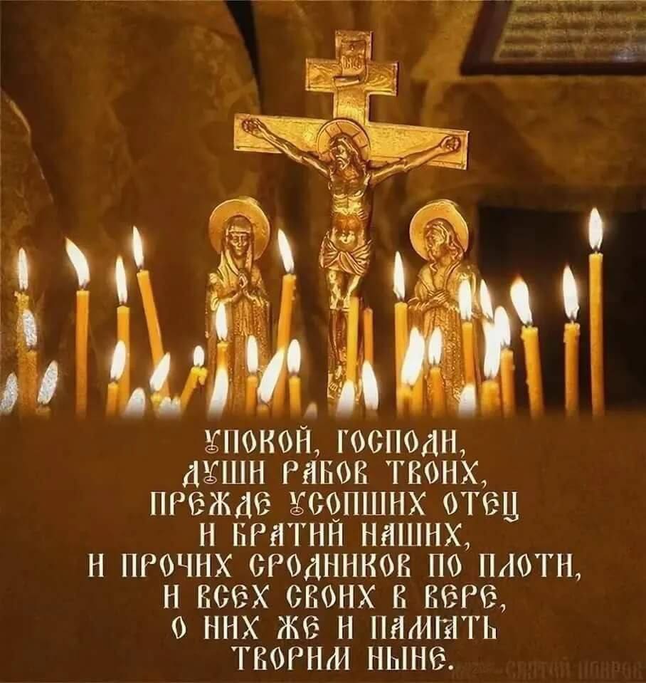 Открытки с поминанием усопших