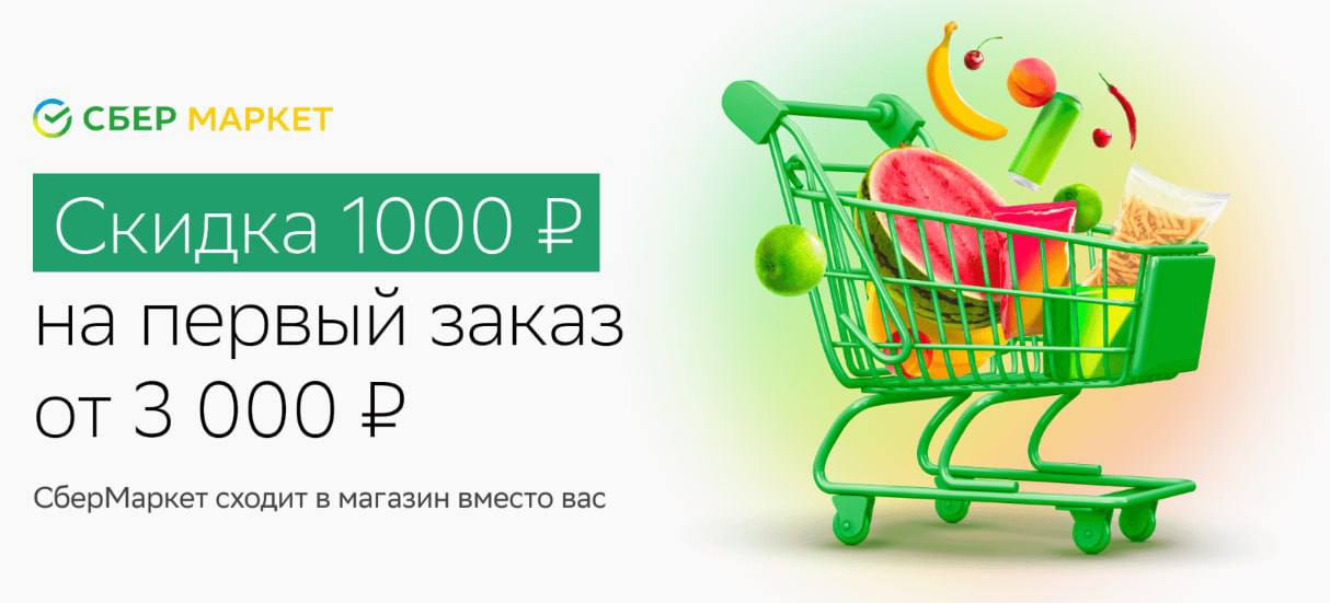 1000 скидка на первый заказ