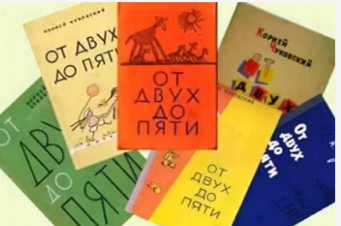 Второй до. Книга от 2 до 5 Чуковский. От двух до пяти.