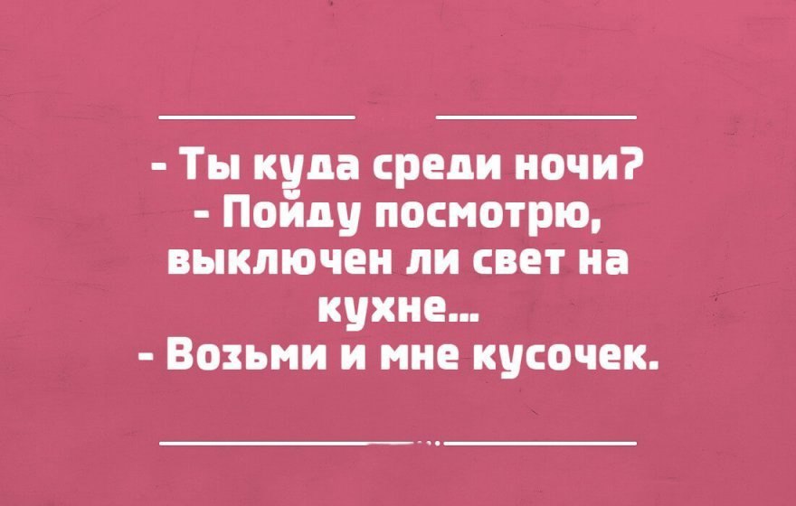 Как говорить куда ночь туда. Шутки о еде. Шутки про еду. Анекдоты про еду. Смешные высказывания про еду.