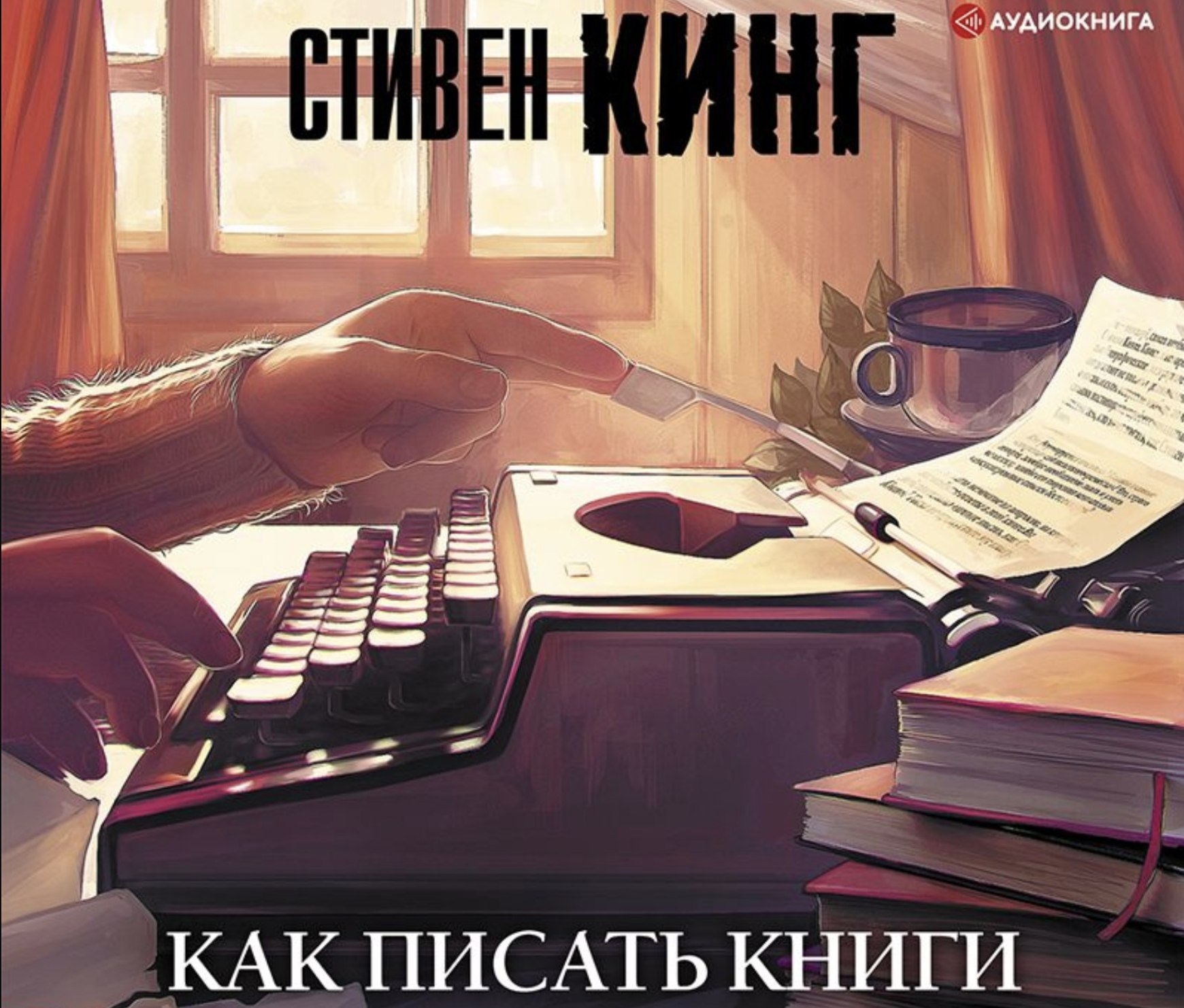 Книги больше не пишут. Книги больше не пишут. Книги больше не пишут. Кинг с. Писатель пишет.