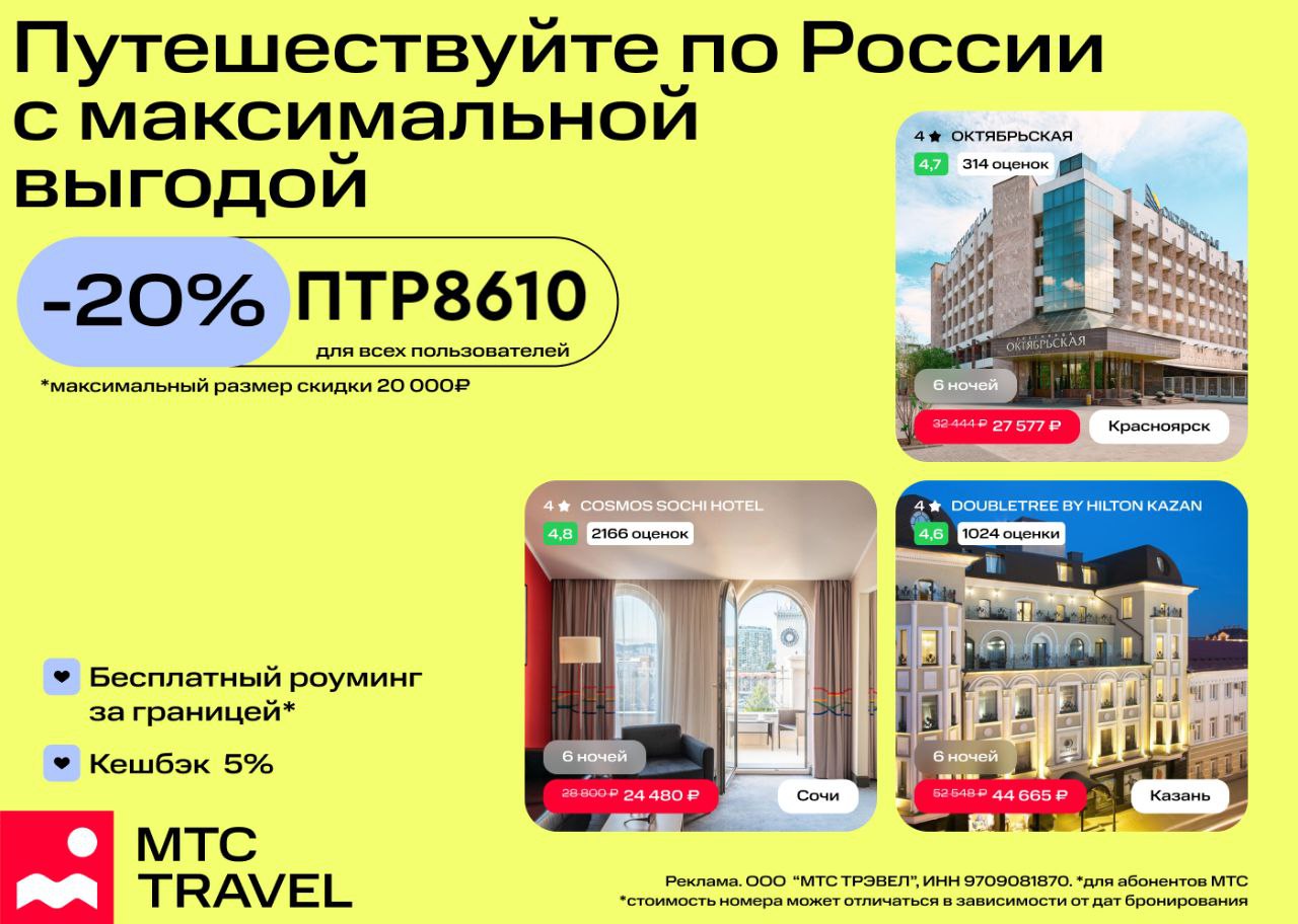 Мтс тревел скидка 20. Мтс тревел скидка 20