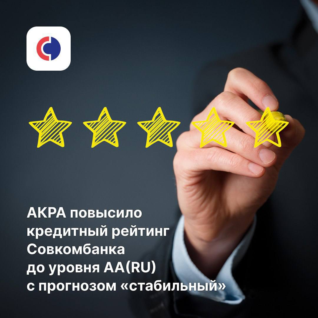 ? АКРА подняло кредитный рейтинг Совкомбанка до уровня AA(RU) с прогнозом &laquo;стабильный&raquo;! Это подтверждает надежность и стабильность банка