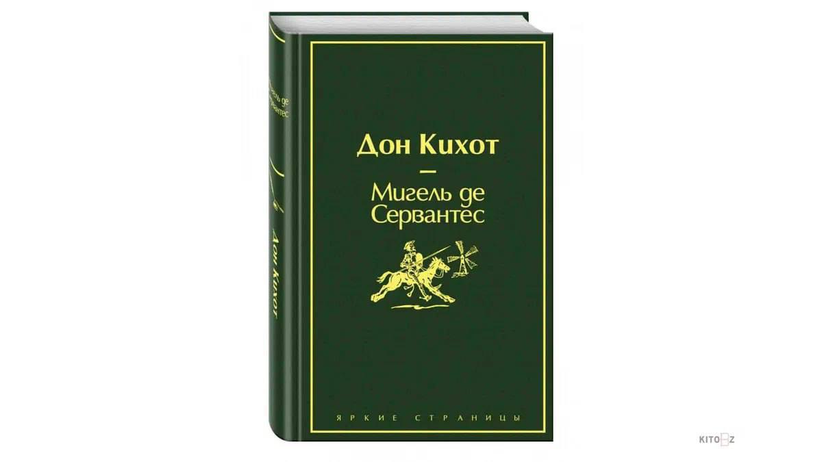 Дон кихот читать 4 глава краткое содержание. Дон кихот. мигель де сервантес. мигель сервантес дон кихот. дон кихот сервантес книга.
