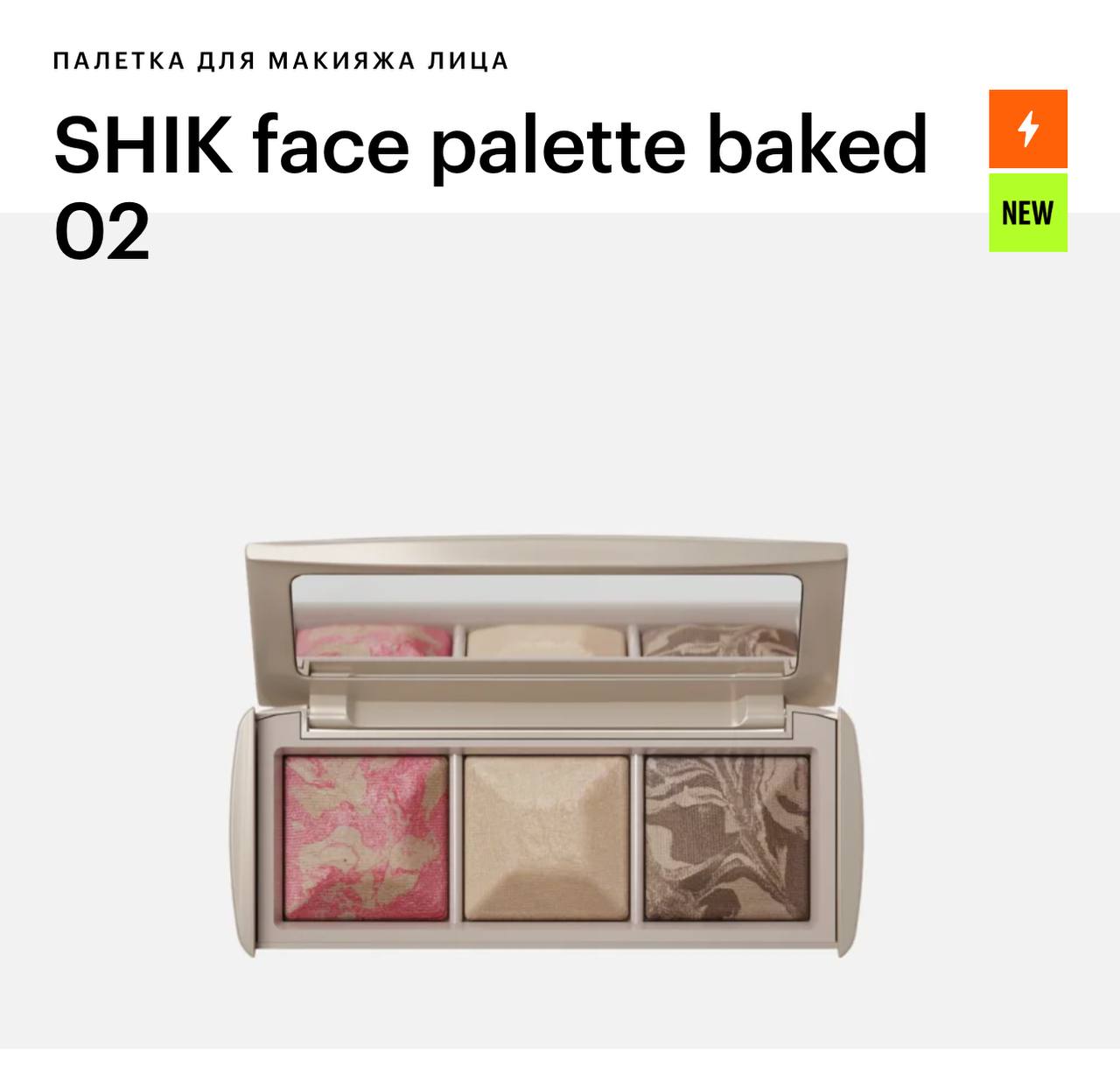 Shik face palette baked 02. Румяна hello beautiful. Shik face palette baked 02. Палетка для контуринга. Shik face palette baked 02.