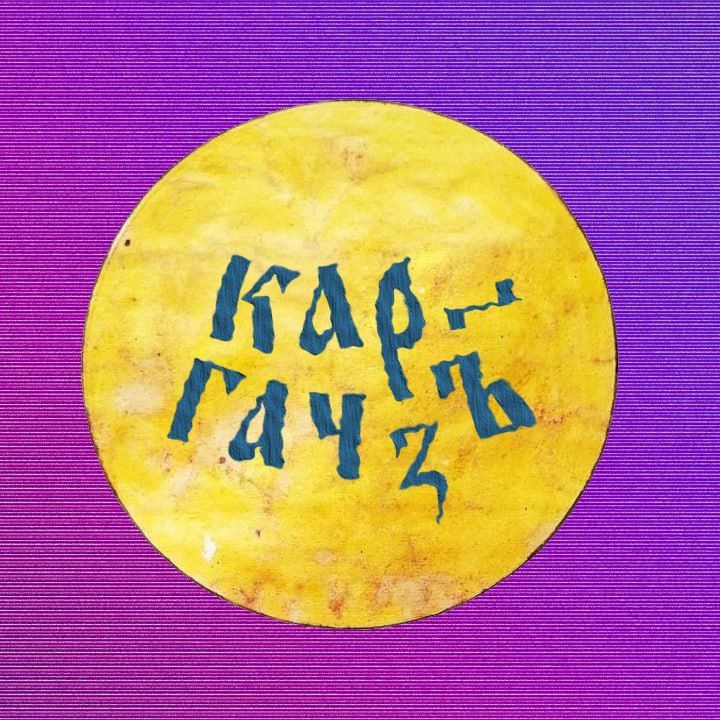Каргач телеграмм