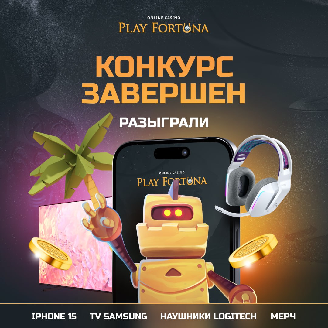 Публикация #3464 — Play Fortuna (@PlayFortunaOfficial)