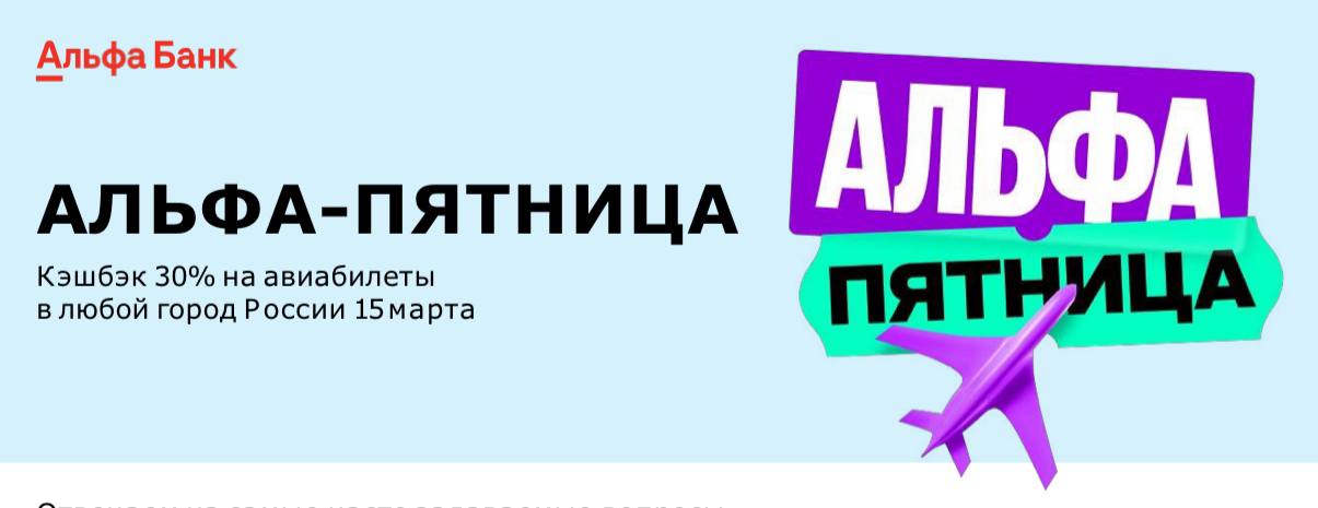 Альфа пятница 19 июля