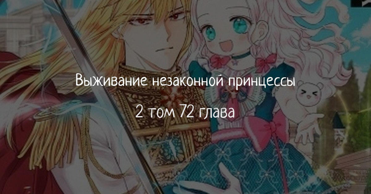 Манга выжить незаконнорожденной принцессой. Манхва седзе. Манга выжить будучи незаконнорожденной принцессой. Выжить будучи незаконнорожденной принцессой. Выжить будучи фальшивой принцессой.