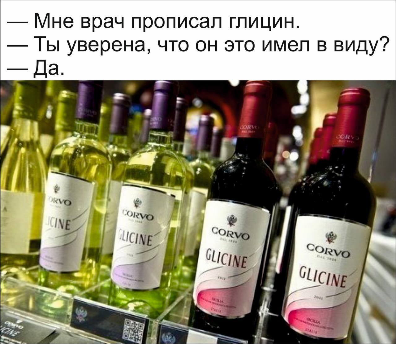 Глицин в вине