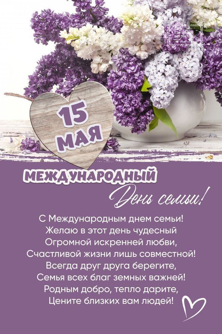 15 мая! День семьи! — Бесплатные открытки