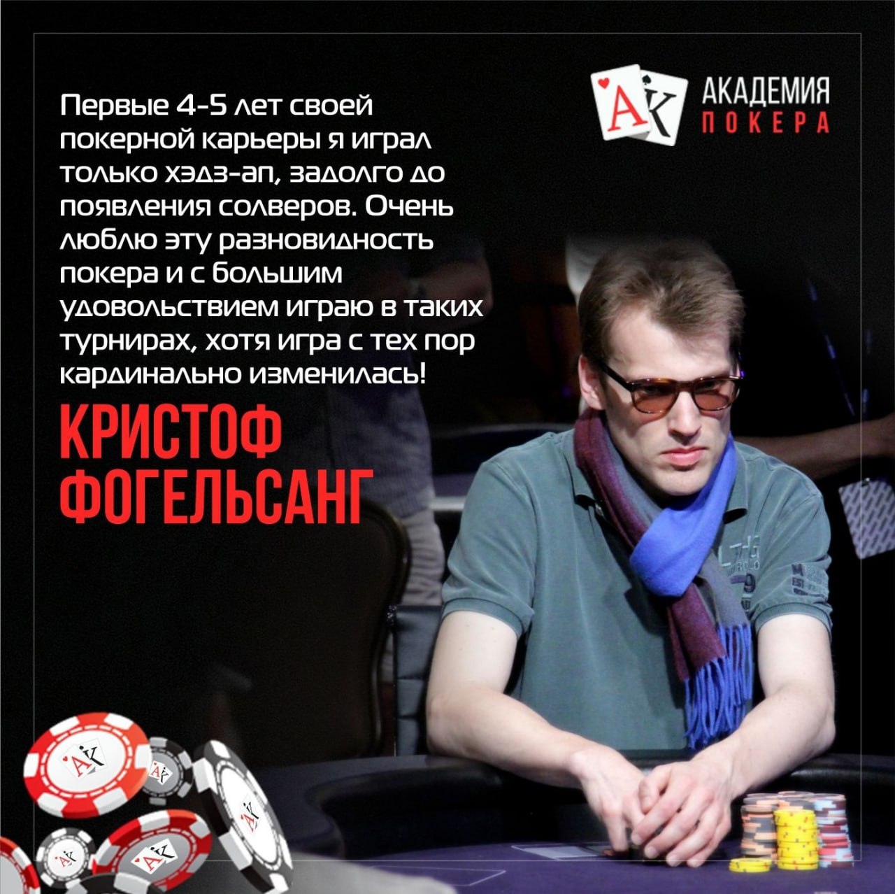 Публикация #7714 — Академия Покера (@AcademyPoker)