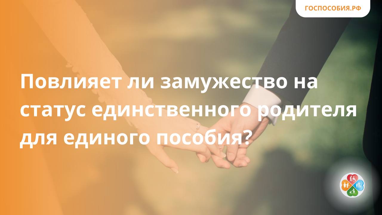Статус единственного родителя для единого пособия