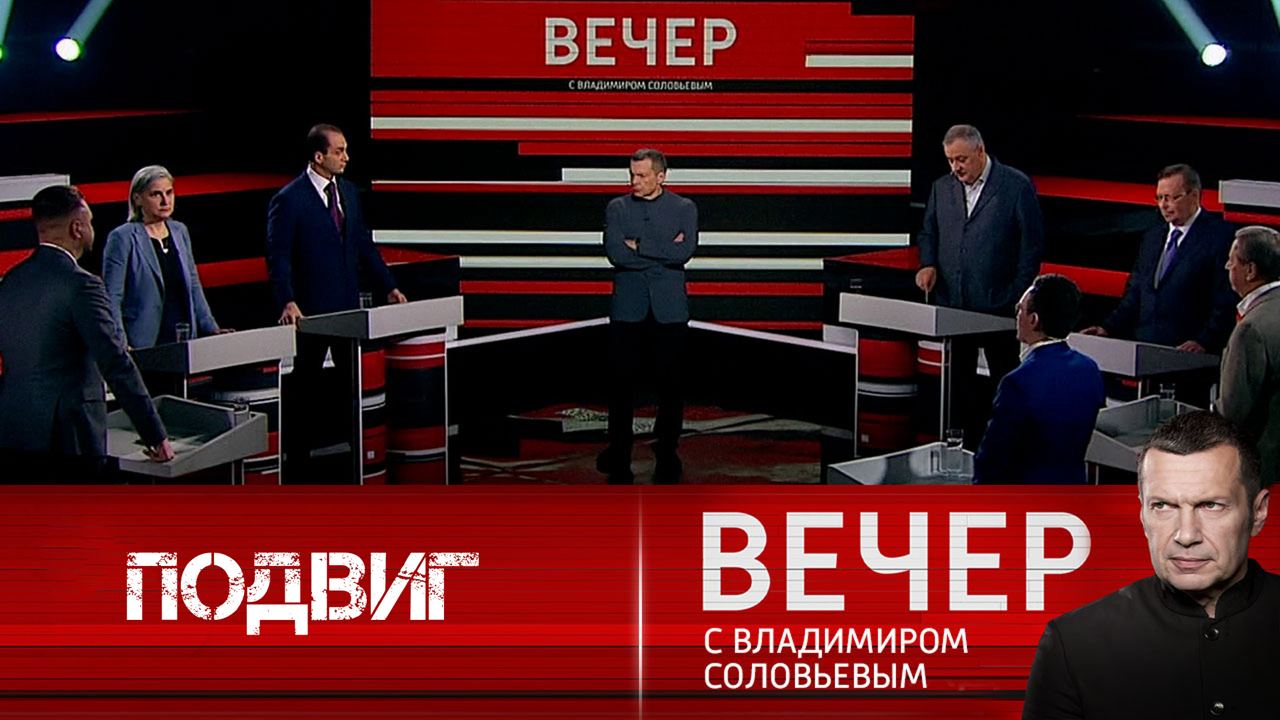 Вечер с соловьевым 20.08 24