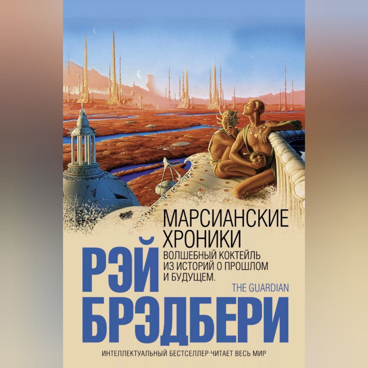 Марсианские Хроники Купить Книгу