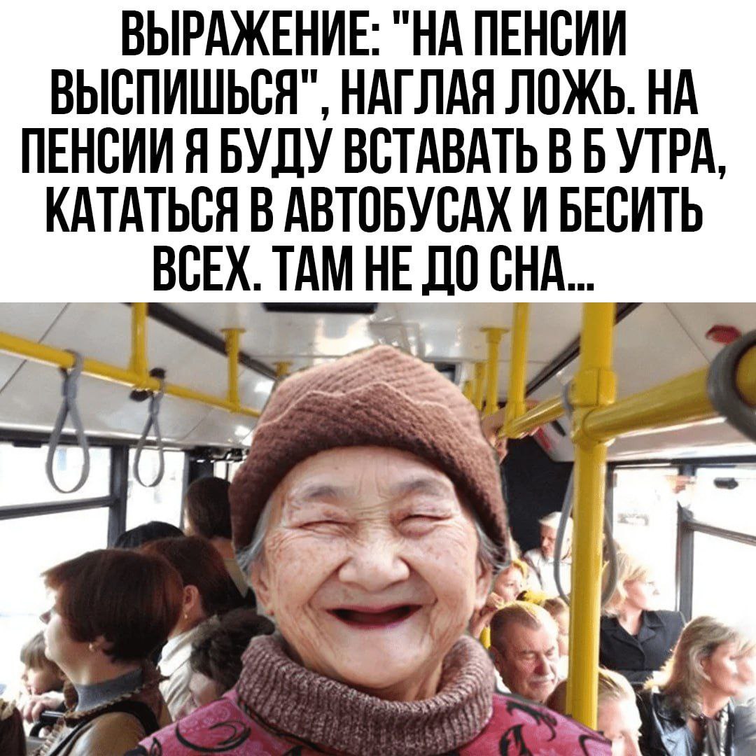 Первый день на пенсии