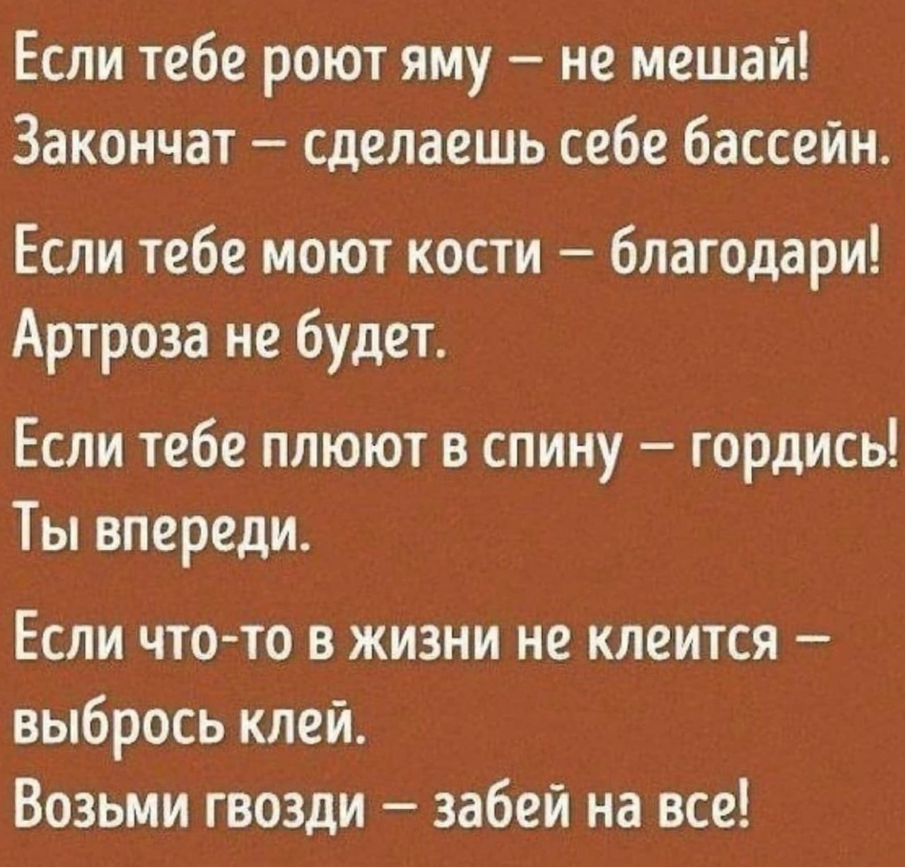 Не мешай не мешай рядом. Если тебе роют яму. Если тебе роют яму не мешай закончат сделаешь. Если тебе роют яму не мешай закончат сделаешь бассейн. Если тебе роют яму не мешай.