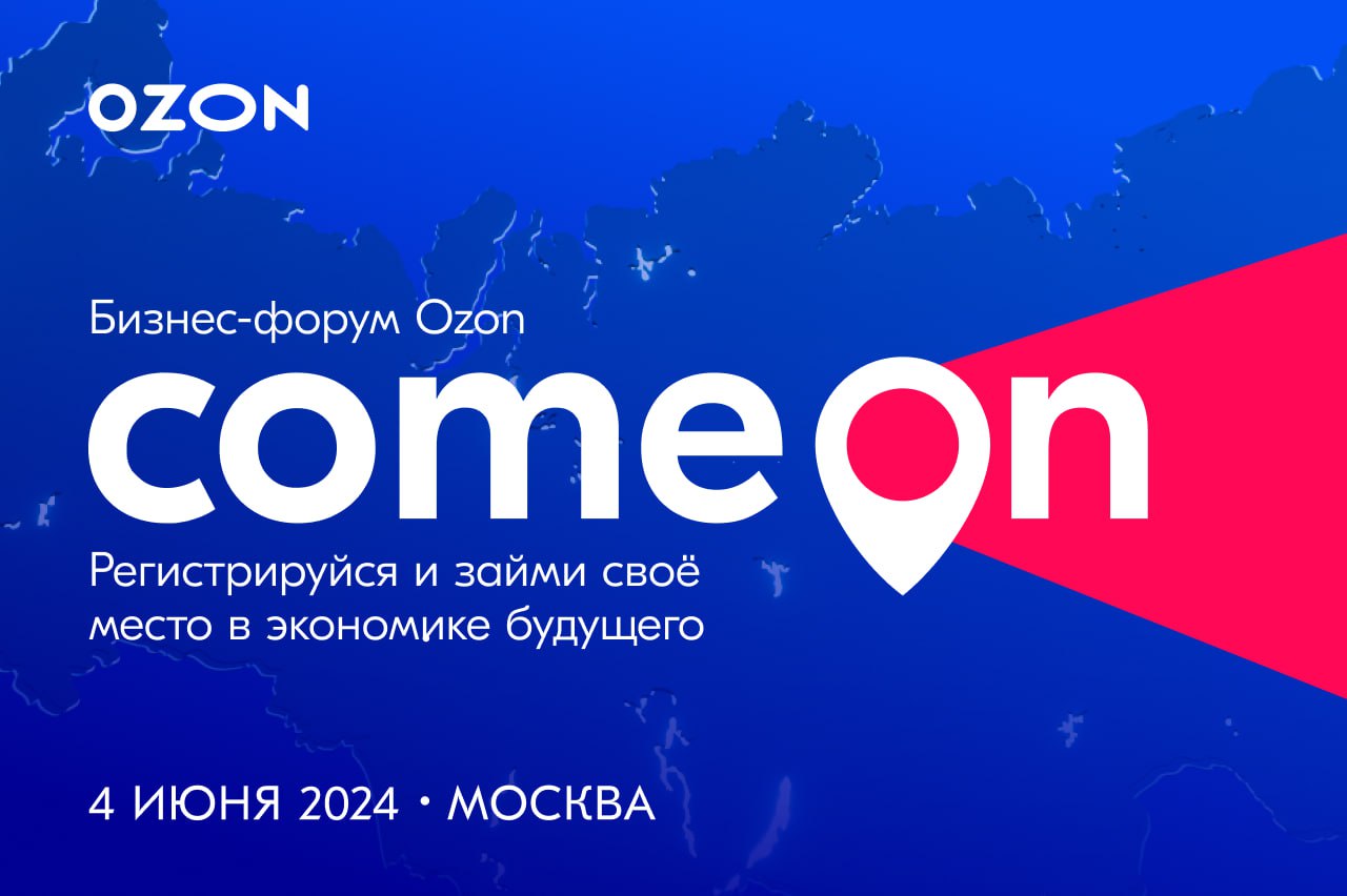 Форум озон 2023 фото. Конференция озон 2023. Comeon ozon форум. Озон форум программа. Comeon ozon форум.
