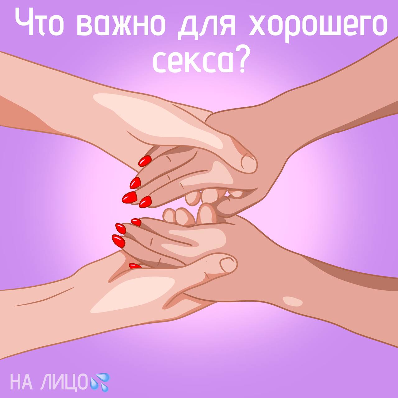 Новый Уровень Секса Новый Уровень Секса