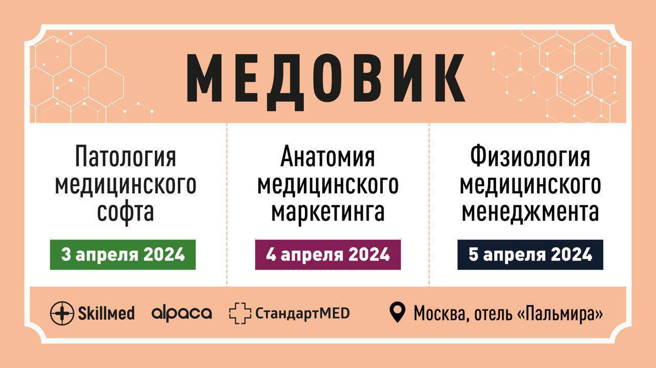 Тема для конференции анатомии. Анатомия медицинского маркетинга. Медицинский маркетолог. Конференция по маркетингу. Анатомия в меде 2 курс.