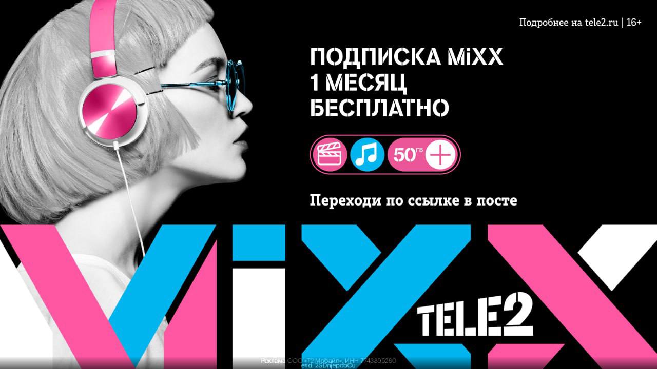 Подключить подписку mixx