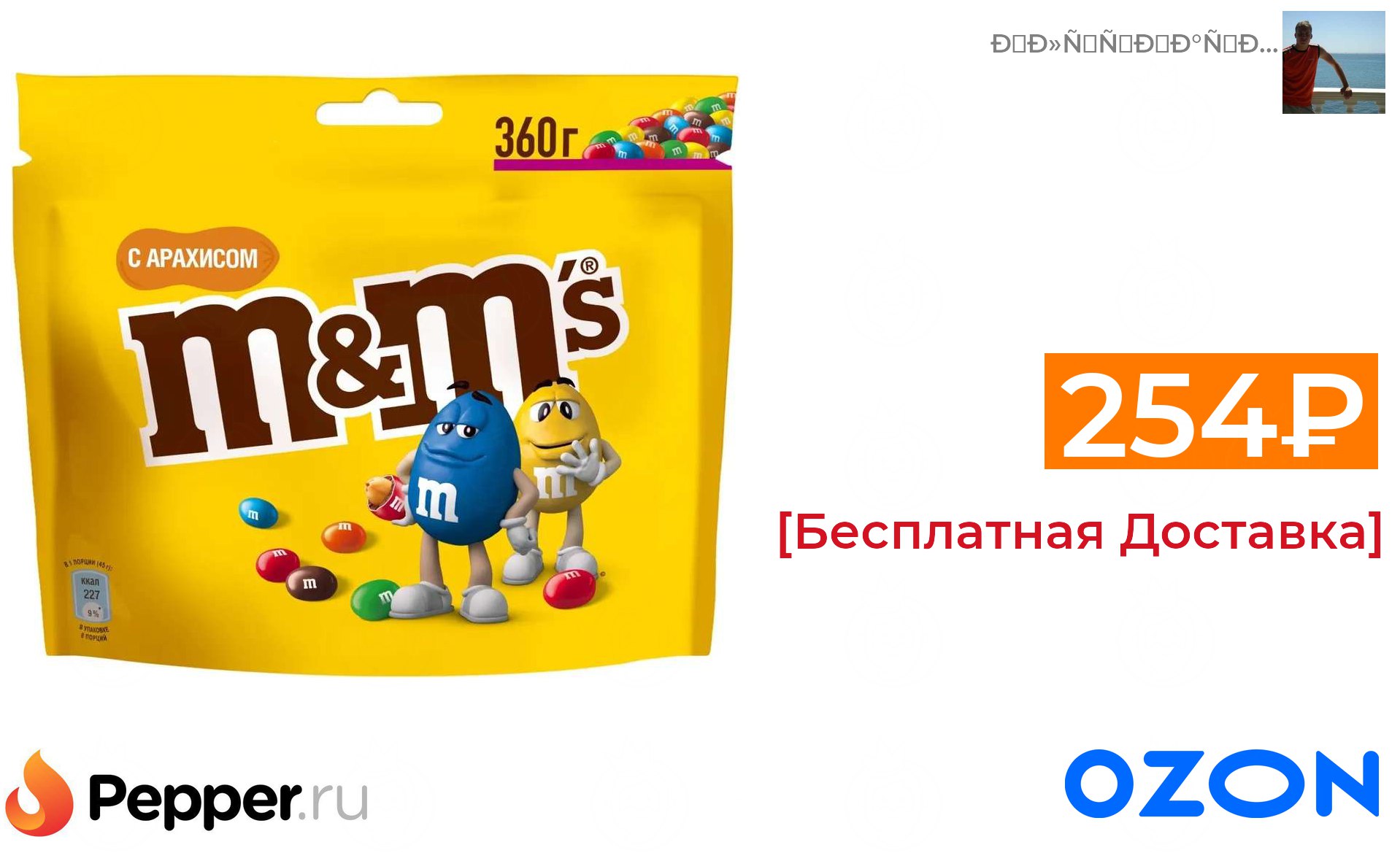 Конфеты M&M&apos;s драже с арахисом 360гр. 254 ₽ ❗ 🔥. 🔥 Подробности н...