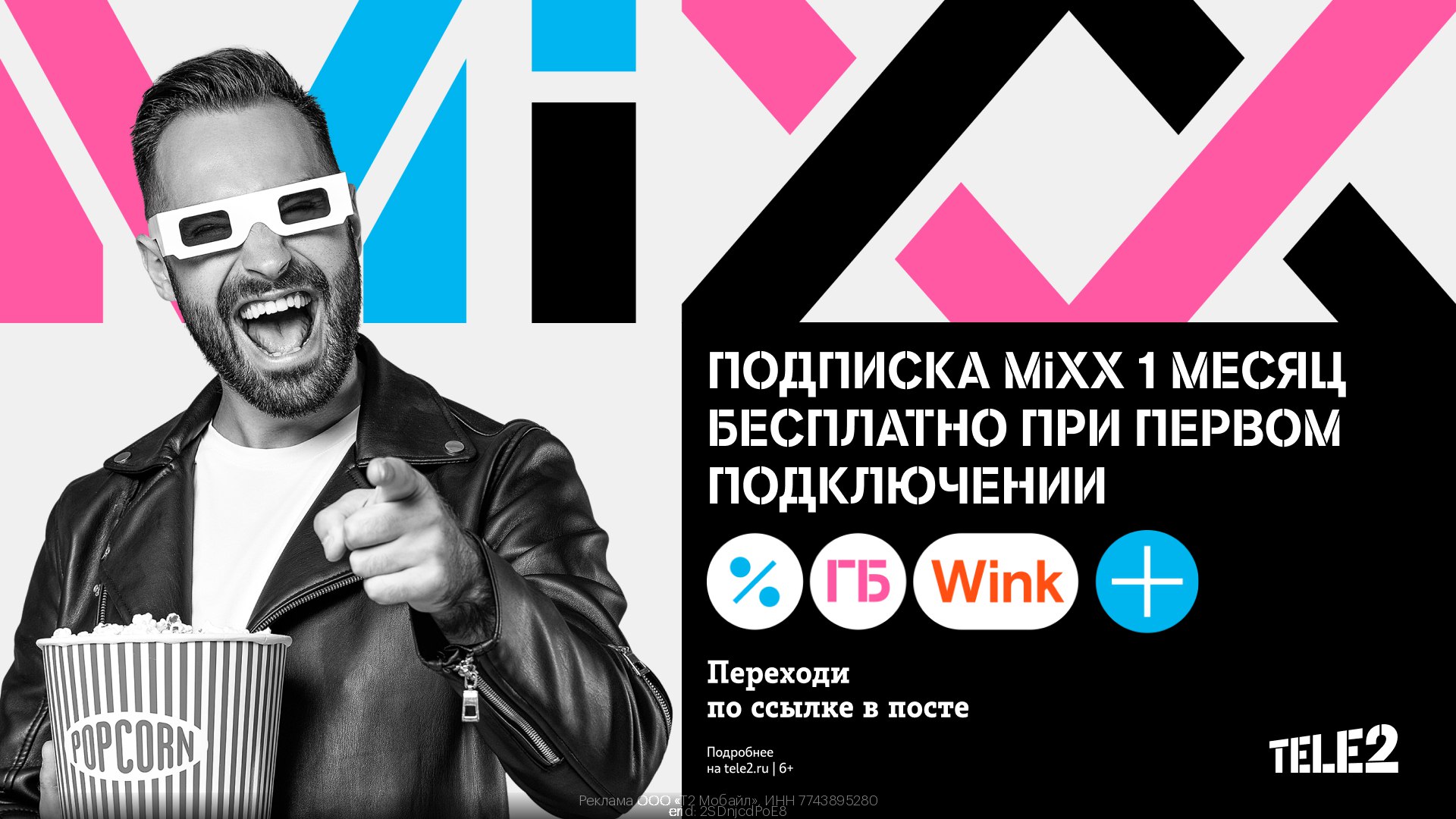 Подключить подписку mixx