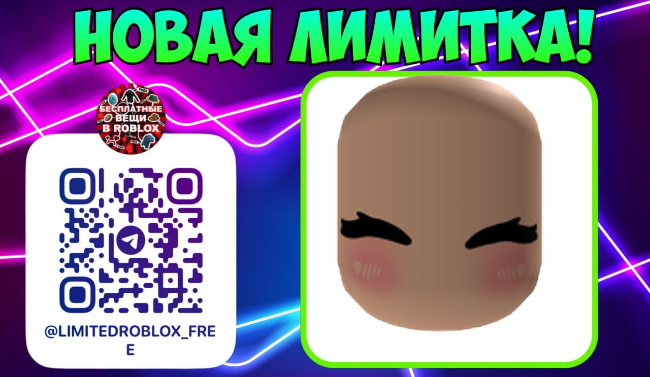 Публикация #6207 — Бесплатные вещи роблокс | Лимитки | Roblox limited items  (@LimitedRoblox_FREE)