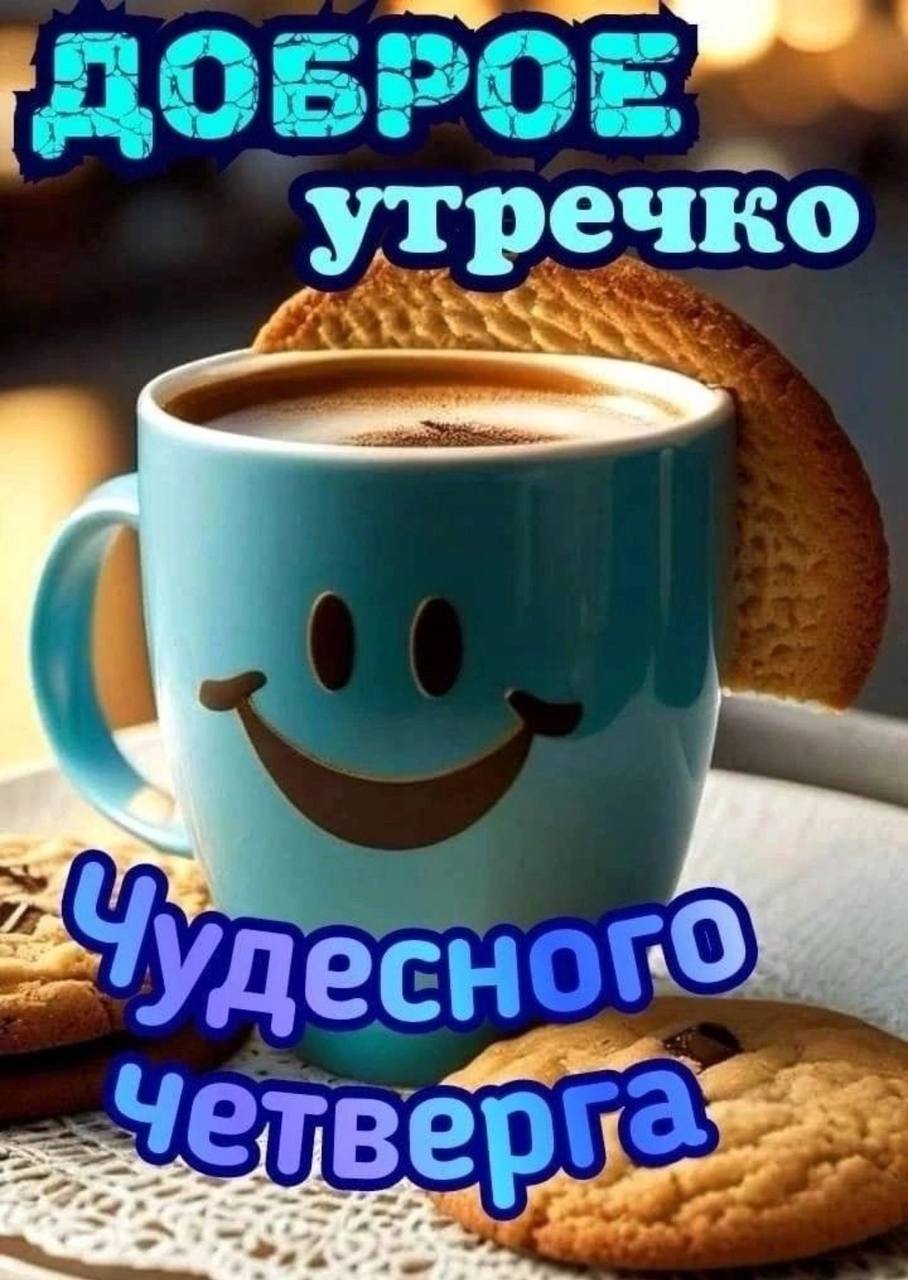 Доброе утро четверг картинки