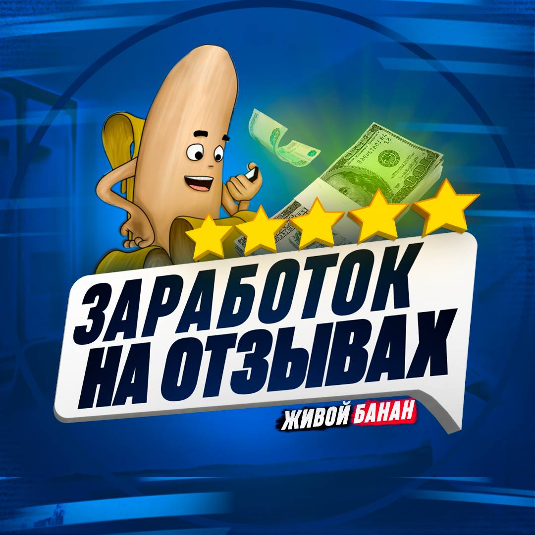 Заработок на отзывах. Заработок на комментариях. Заработок на отзывах. Заработок на отзывах. Заработок на отзывах и комментариях.