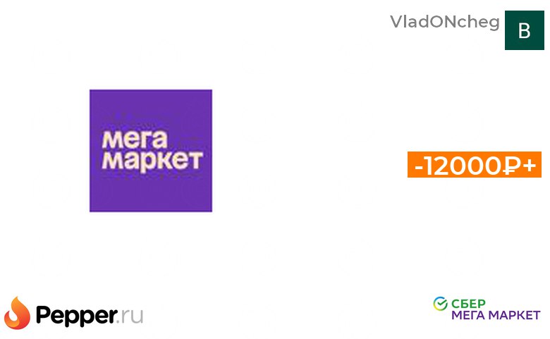 Сбер мегамаркет. Скидка мегамаркет. Мегамаркет скидка 12000. Мегамаркет скидка 12000. Мегамаркет скидка 50%.