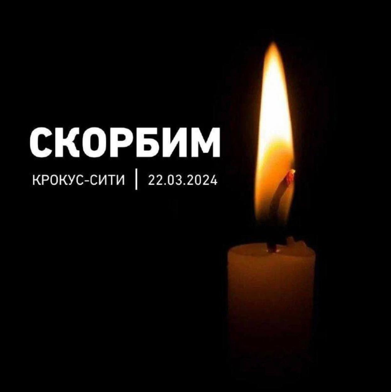 Картинка скорбим вместе с вами