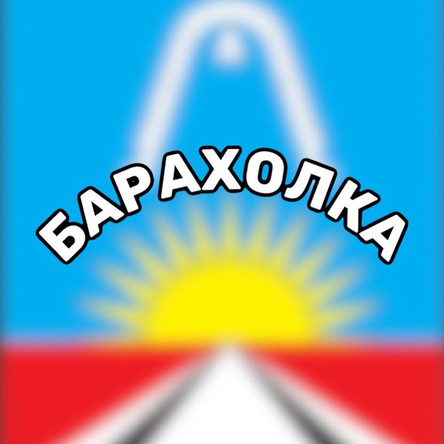 Телеграм каналы барахолка