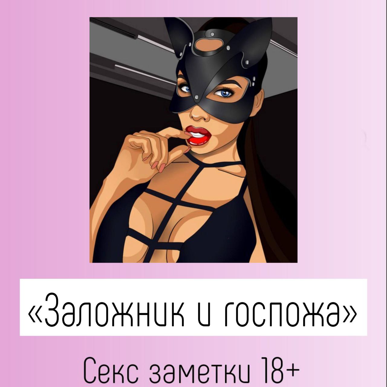 Публикация #842 — Секс заметки 18+ (QX3R2BeZUqMyNjcy)