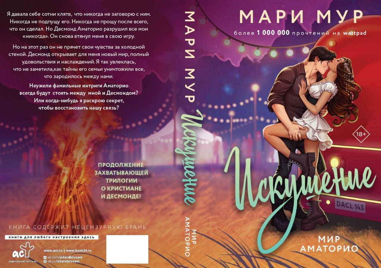Мир аматорио искушение читать. Мир аматорио искушение читать