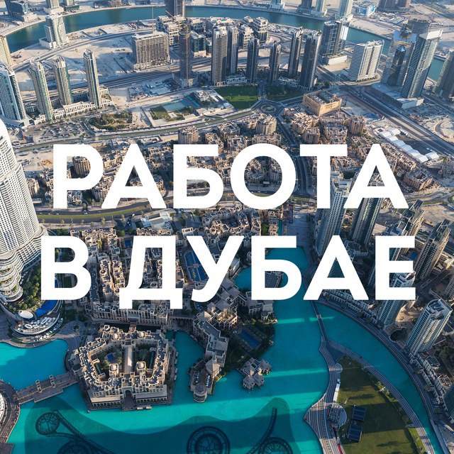 Дубай найденная модель. Дубай вакансии